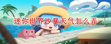 迷你世界如何弄出沙暴天气