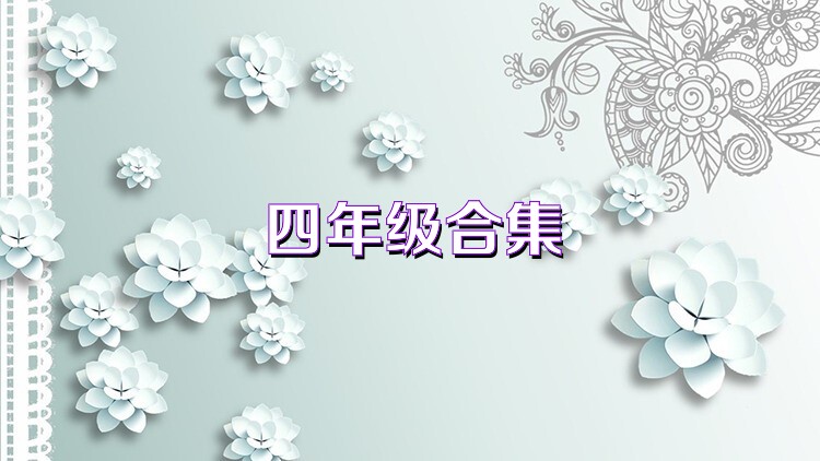 四年级合集