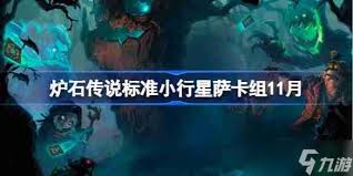 11月12日炉石传说天梯环境怎么解析