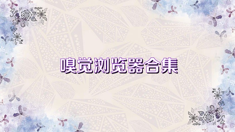 嗅觉浏览器合集