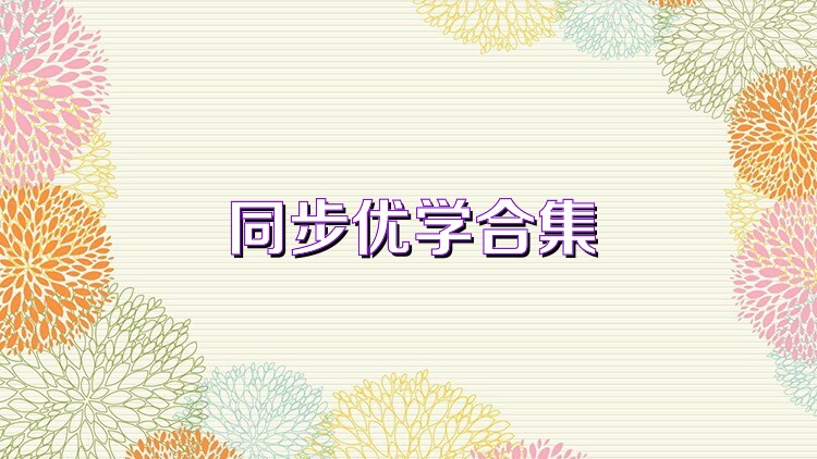 同步优学合集
