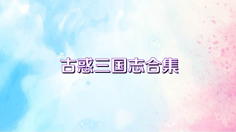 古惑三国志合集