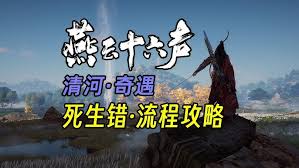 燕云十六声河西流程是什么