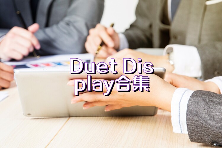 Duet Display合集