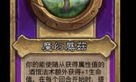 炉石传说酒馆战棋新饰品魔幻蘑菇怎么玩