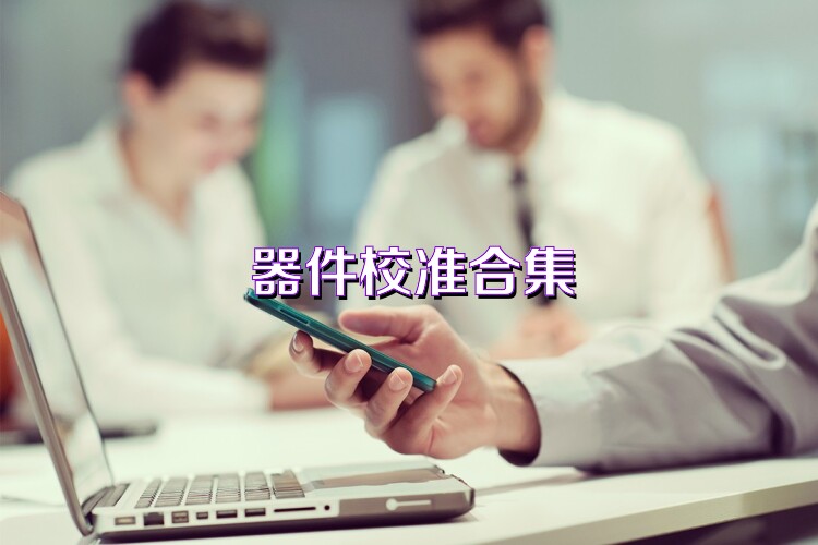 器件校准合集