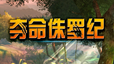 夺命侏罗纪合集