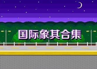 国际象棋合集