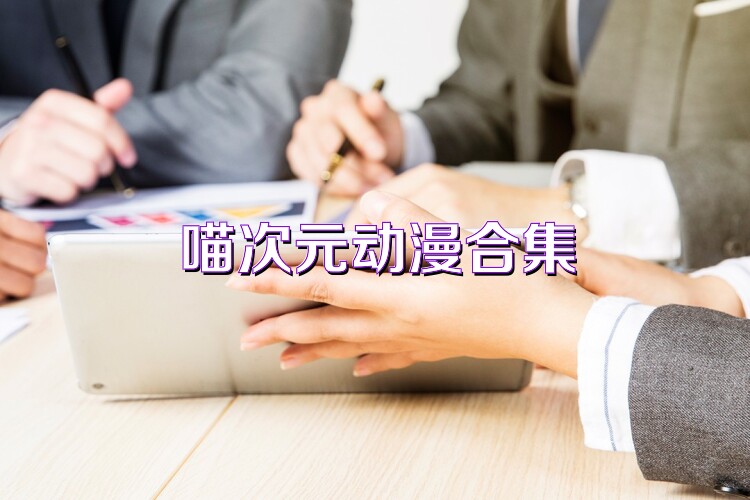 喵次元动漫合集
