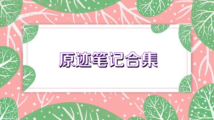 原迹笔记合集