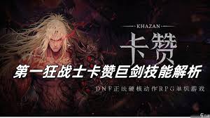 第一狂战士卡赞大剑怎么玩