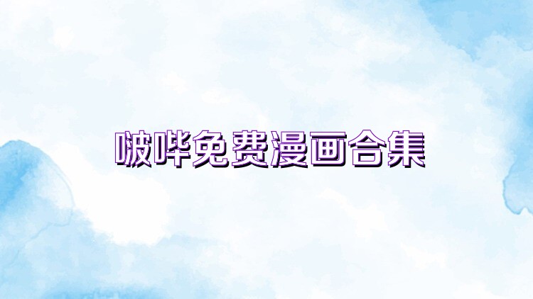 啵哔免费漫画合集