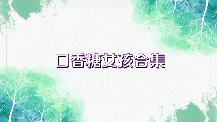 口香糖女孩合集