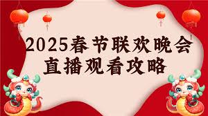 抖音能看2025央视蛇年春晚直播吗