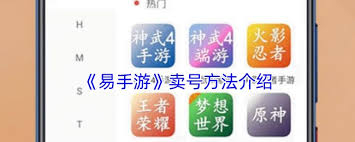 易手游如何出售账号