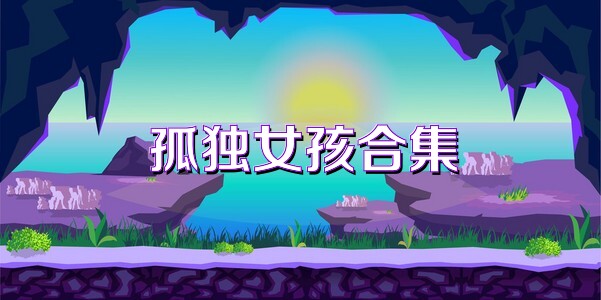 孤独女孩合集