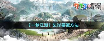 一梦江湖如何进行乞讨