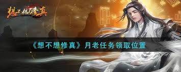 想不想修真月老任务在哪接