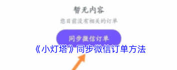 画啦啦小灯塔如何同步微信