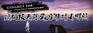 有哪些资源丰富的破解版游戏