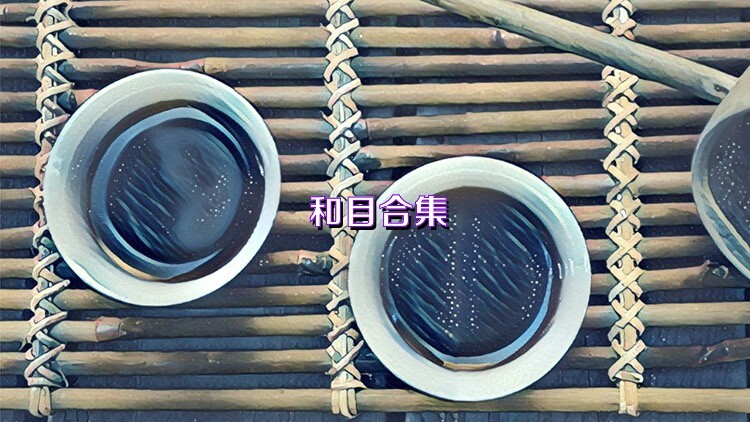 和目合集