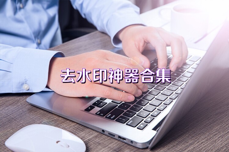 去水印神器合集