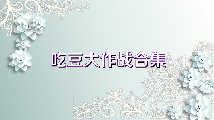 吃豆大作战合集
