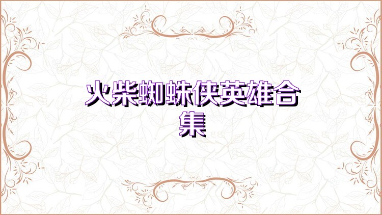 火柴蜘蛛侠英雄合集