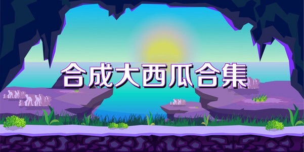 合成大西瓜合集