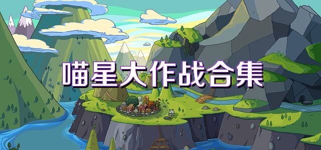 喵星大作战合集