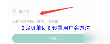 扇贝单词如何更改用户名