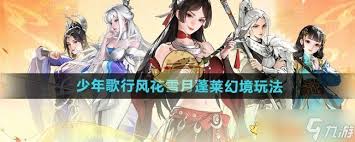 少年歌行风花雪月怎么玩蓬莱幻境