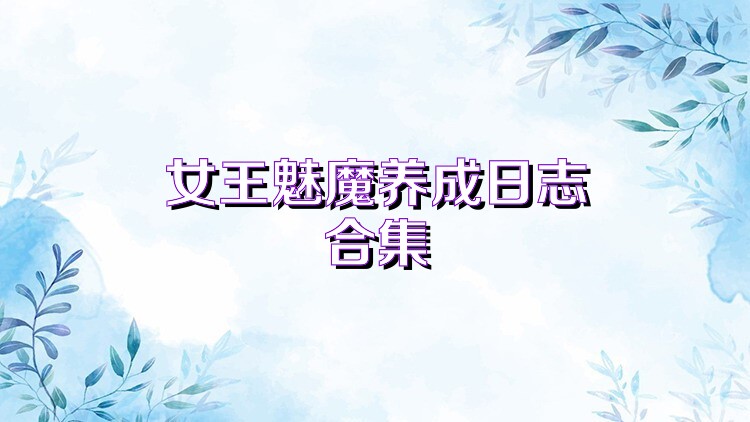 女王魅魔养成日志合集