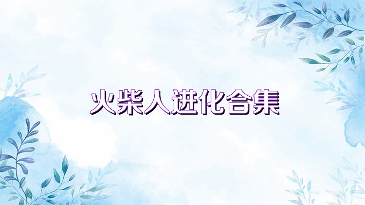 火柴人进化合集