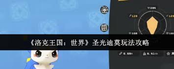 洛克王国世界圣光迪莫怎么玩