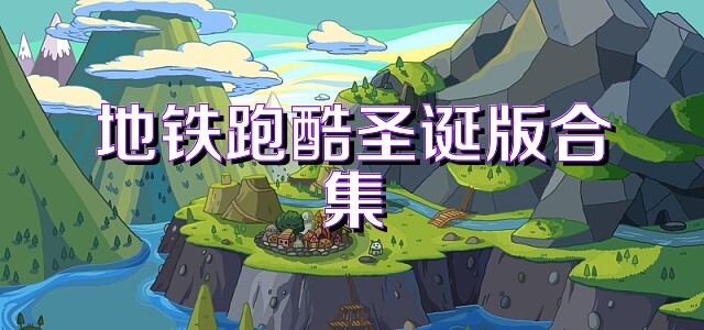 地铁跑酷圣诞版合集