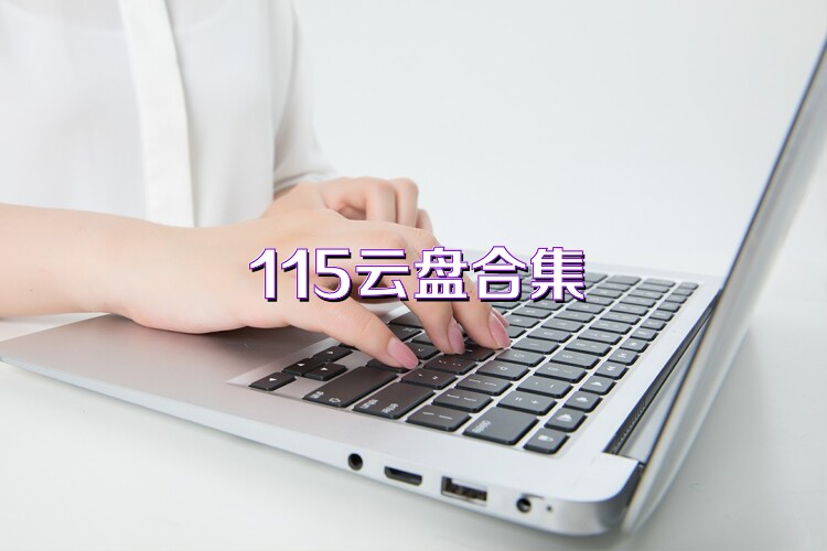 115云盘合集