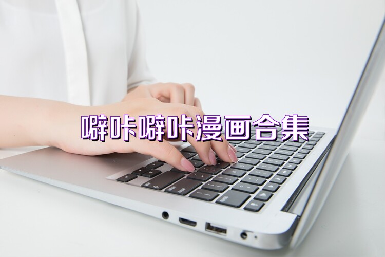 噼咔噼咔漫画合集