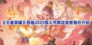 王者荣耀西施情人节皮肤价格是多少