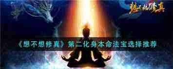 想不想修真第二把本命法宝如何挑选