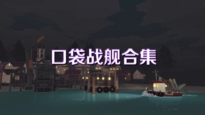 口袋战舰合集