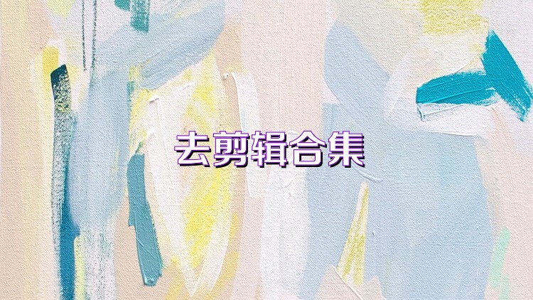 去剪辑合集