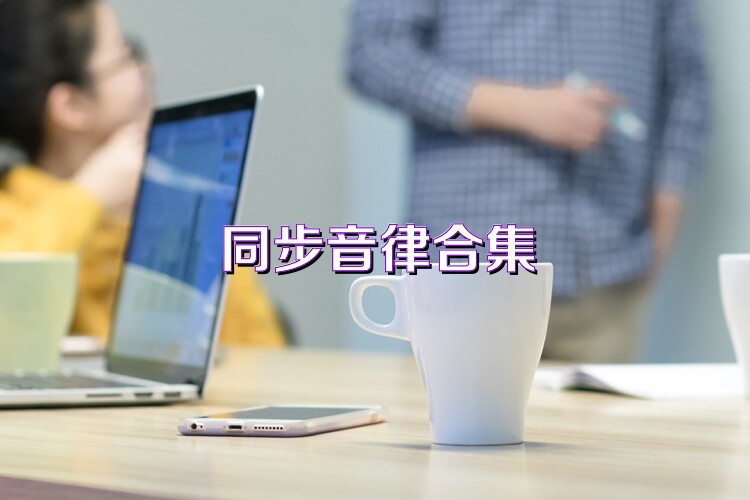 同步音律合集
