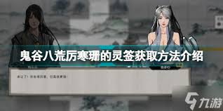 鬼谷八荒如何获取厉寒珊灵签