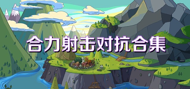 合力射击对抗合集
