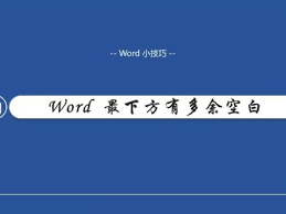 word空了一大段上不去怎么回事
