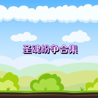 圣魂纷争合集
