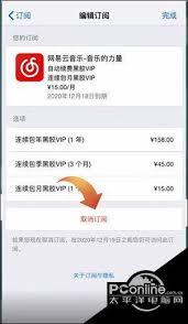 网易云音乐自动续费怎么取消