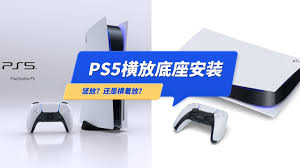 ps5横放好还是竖放好
