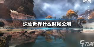 诛仙世界公测时间是什么时候
